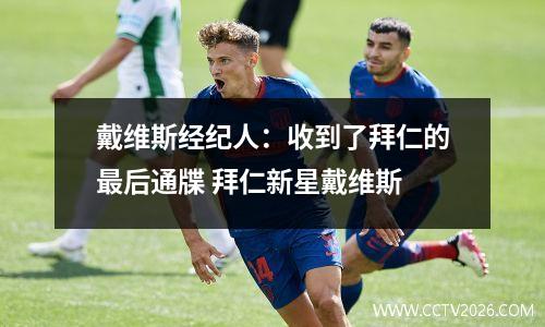 戴维斯经纪人：收到了拜仁的最后通牒 拜仁新星戴维斯