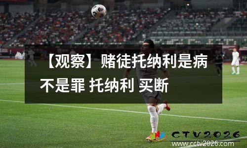 【观察】赌徒托纳利是病不是罪 托纳利 买断