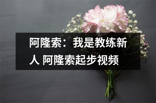 阿隆索：我是教练新人 阿隆索起步视频