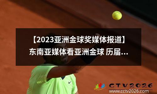 【2023亚洲金球奖媒体报道】东南亚媒体看亚洲金球 历届亚洲金球