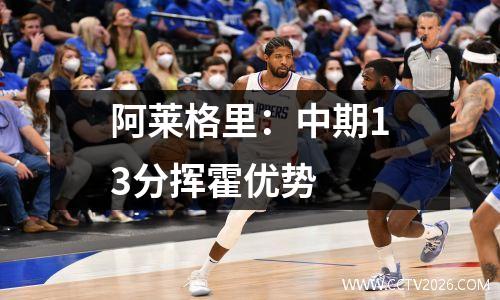 阿莱格里：中期13分挥霍优势