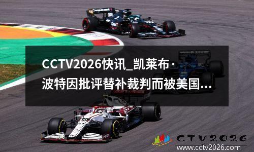 CCTV2026快讯_凯莱布·波特因批评替补裁判而被美国职业足球大联盟罚款