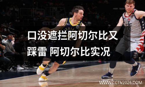 口没遮拦阿切尔比又踩雷 阿切尔比实况