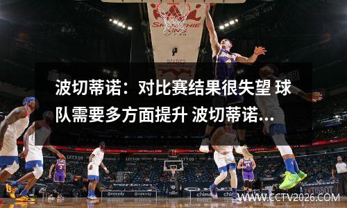 波切蒂诺：对比赛结果很失望 球队需要多方面提升 波切蒂诺水平怎么样