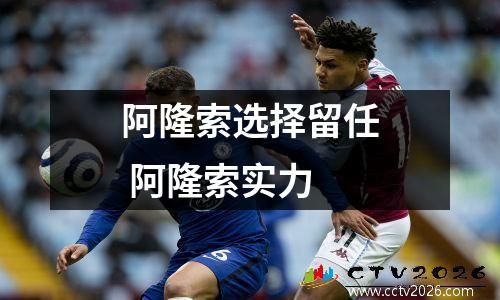 阿隆索选择留任 阿隆索实力