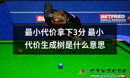 最小代价拿下3分 最小代价生成树是什么意思