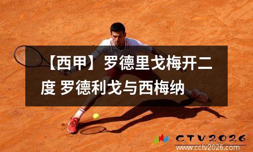 【西甲】罗德里戈梅开二度 罗德利戈与西梅纳
