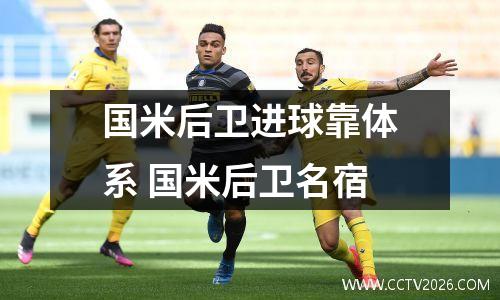 国米后卫进球靠体系 国米后卫名宿