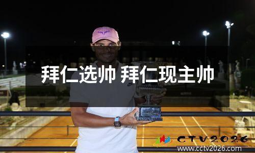 拜仁选帅 拜仁现主帅