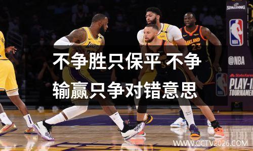 不争胜只保平 不争输赢只争对错意思