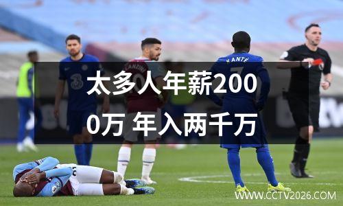 太多人年薪2000万 年入两千万