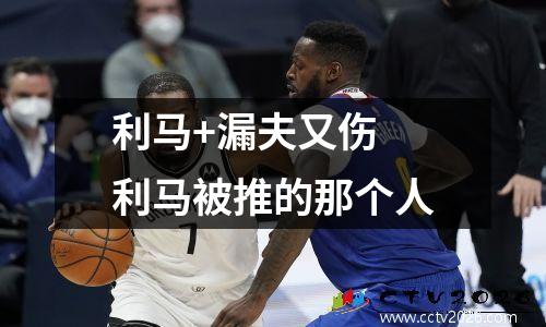 利马+漏夫又伤 利马被推的那个人