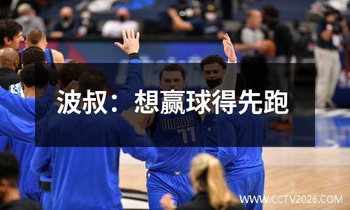 波叔：想赢球得先跑