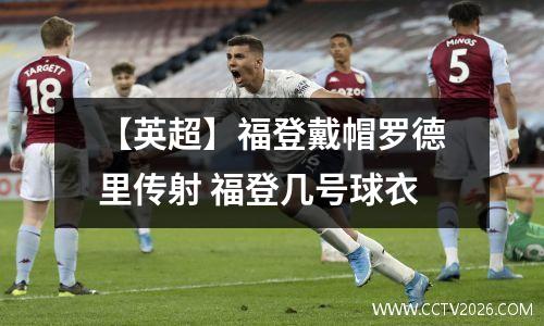 【英超】福登戴帽罗德里传射 福登几号球衣