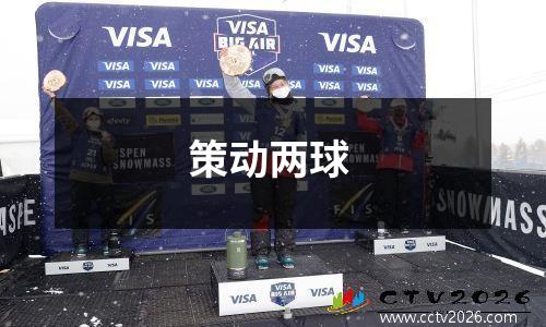策动两球
