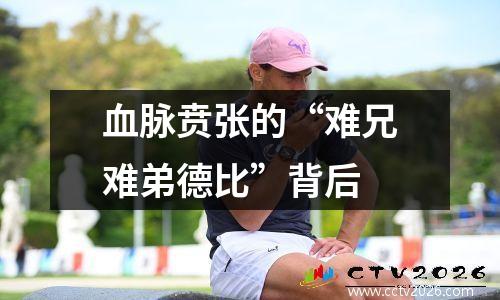 血脉贲张的“难兄难弟德比”背后
