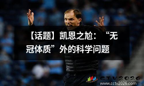【话题】凯恩之尬：“无冠体质”外的科学问题