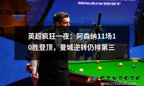 英超疯狂一夜：阿森纳11场10胜登顶，曼城逆转仍排第三