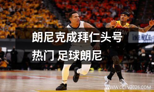 朗尼克成拜仁头号热门 足球朗尼