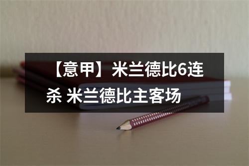 【意甲】米兰德比6连杀 米兰德比主客场