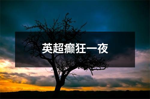 英超癫狂一夜