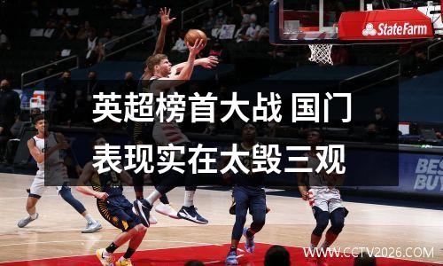 英超榜首大战 国门表现实在太毁三观