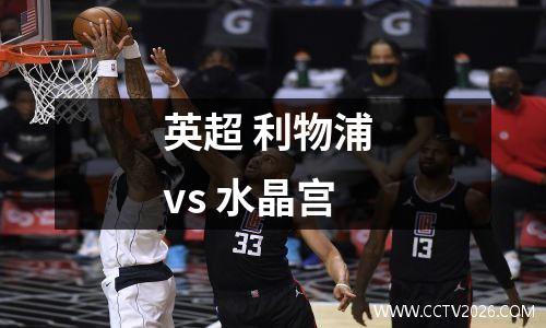 英超 利物浦 vs 水晶宫
