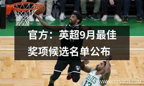 官方：英超9月最佳奖项候选名单公布