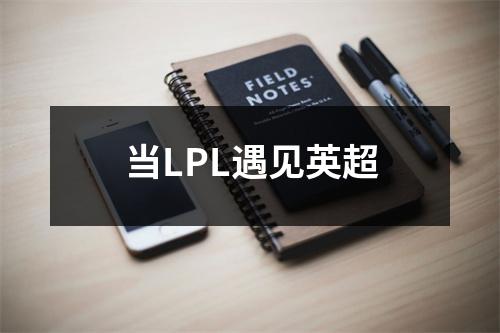 当LPL遇见英超