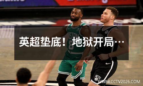 英超垫底！地狱开局…