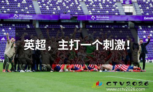 英超，主打一个刺激！