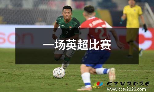 一场英超比赛