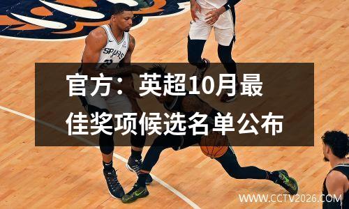 官方：英超10月最佳奖项候选名单公布