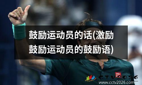 鼓励运动员的话(激励鼓励运动员的鼓励语)