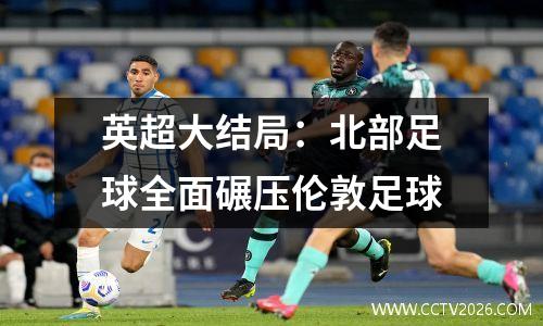 英超大结局：北部足球全面碾压伦敦足球