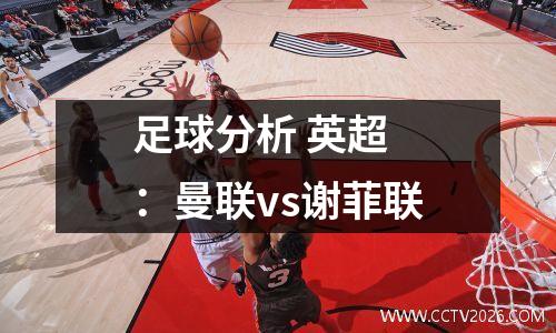 足球分析 英超 ：曼联vs谢菲联