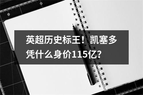 英超历史标王！凯塞多凭什么身价115亿？
