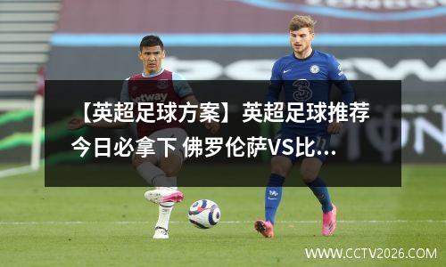 【英超足球方案】英超足球推荐 今日必拿下 佛罗伦萨VS比尔森 亚特兰大VS利物浦