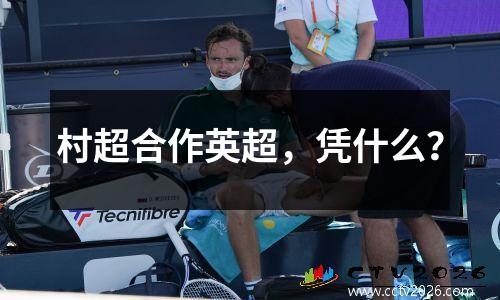 村超合作英超，凭什么？