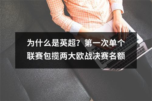 为什么是英超？第一次单个联赛包揽两大欧战决赛名额