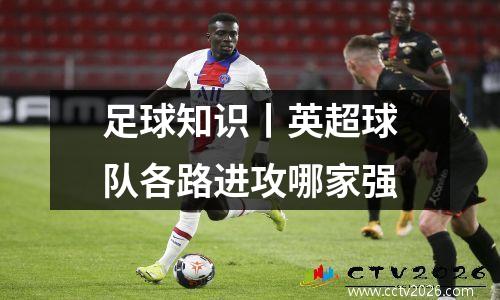 足球知识丨英超球队各路进攻哪家强