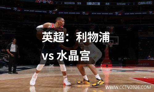 英超：利物浦 vs 水晶宫