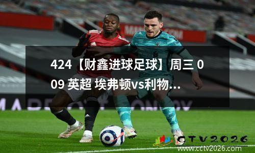 424【财鑫进球足球】周三 009 英超 埃弗顿vs利物浦 2024-04-25 0300 今日赛事分析预测