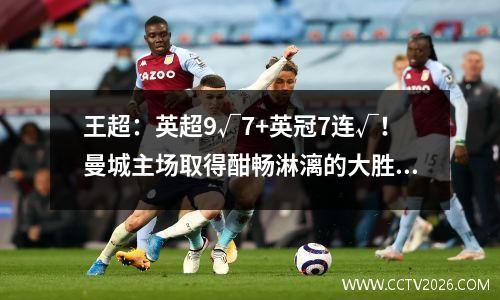 王超：英超9√7+英冠7连√！曼城主场取得酣畅淋漓的大胜？