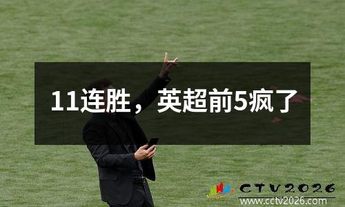 11连胜，英超前5疯了