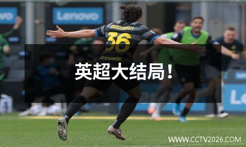 英超大结局！