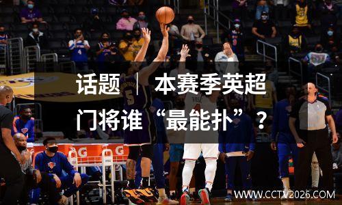 话题 ｜ 本赛季英超门将谁“最能扑”？