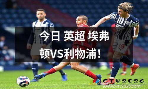 今日 英超 埃弗顿VS利物浦！