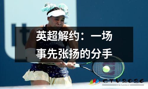 英超解约：一场事先张扬的分手