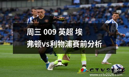 周三 009 英超 埃弗顿vs利物浦赛前分析